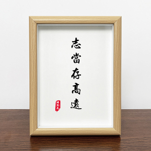 志当存高远字画