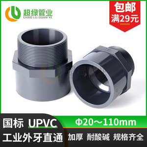 UPVC外牙直接耐酸碱PN16化工配件PVC工业管件外螺纹接头外丝直通