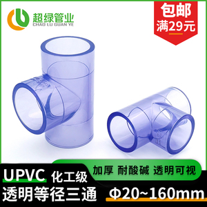UPVC透明等径三通透明正三通pvc耐酸碱PN16国标塑料管件90度三通