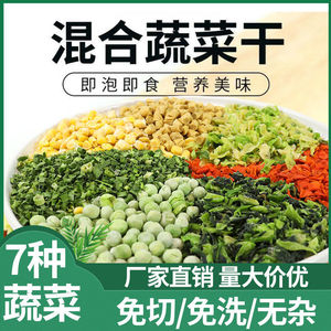 脱水蔬菜干混合蔬菜包500g泡面搭档炒饭伴侣胡萝卜青梗菜玉米豆皮