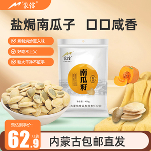 蒙信瓜子南瓜子盐焗400g白南瓜籽零食小吃休闲食品内蒙特产包邮