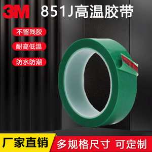3M851J绿色高温胶带PCB电镀电子线路板专用胶带烤漆电镀遮蔽保护