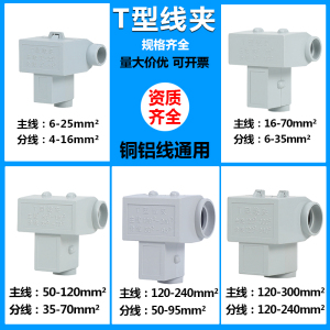 T型线夹铜铝电线转换器三通接线端子 大功率电缆分支器导线分流器