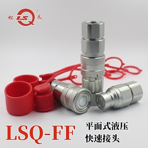 LSQ-FF平面液压快速接头 双开闭高压油管自锁ISO16028挖机驻油站