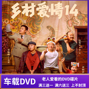 DVD电视剧光盘乡村爱情故事14DVD碟片完整版 高清晰度不卡碟