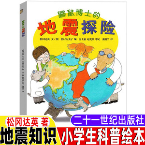 鼹鼠博士的地震探险松冈达英著非注音版21二十一世纪出版社一年级