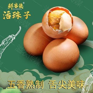 鲜客侠活珠子新鲜13天毛蛋即食熟五香鸡胚胎山东特产凤凰蛋
