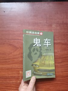 绝版老书鬼车（渊洁选集7） /郑渊洁 学苑出版社