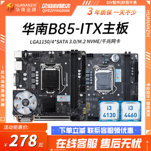 华南金牌B85-ITX/B250-ITX迷你主板cpu套装MINI办公小机箱主板i5