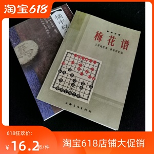 橘中秘象棋谱 象棋古谱梅花谱 共2本