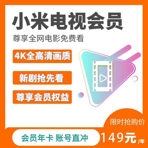 小米影视vip小米电视会员年卡一年小米盒子投影机儿童稳定使用权