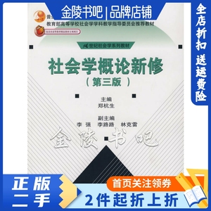 二手正版社会学概论新修第三3版郑杭生中国人民大学出版社9787300