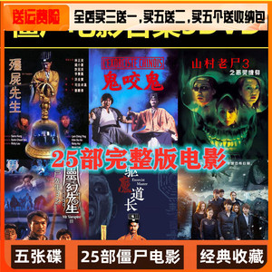 0051人付款淘宝恐怖喜剧鬼片光盘林正英电影合集dvd碟片 僵尸至尊