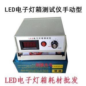 LED电子灯箱手动测试仪电阻适配器半自动灯珠电流电阻漏电检测器