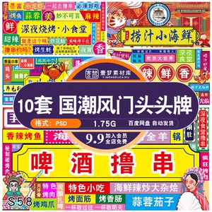 国潮风网红饭店铺头牌烧烤海鲜大排档门头招牌灯箱psd素材模板