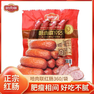 哈肉联正宗哈尔滨红肠 东北特产 烤肠香肠腊肠肉制品红肠360g袋装