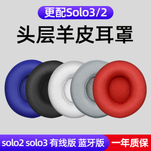 适用魔音beats耳机套solo2.0海绵套solo3小羊皮有线无线版耳套魔声wireless耳罩耳机配件耳机棉皮套B降噪