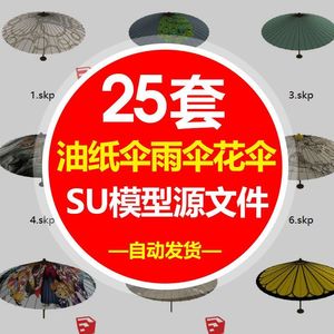 中式日式油纸伞sketchup民宿传统油纸伞雨伞花伞草图大师su模型