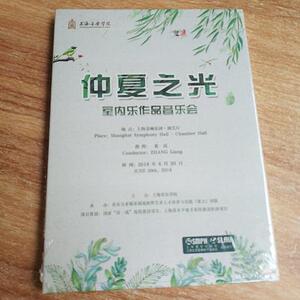 仲夏之光 室内乐作品音乐会 VCD 未拆封费维耀上海电子音像出版社