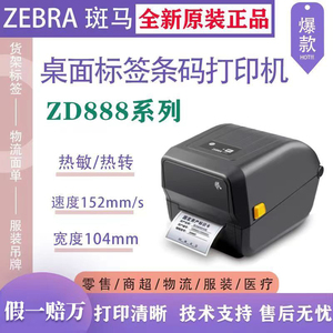 ZEBRA斑马ZD888/ZD888CR标签条码打印机不干胶代替GK888快递热敏