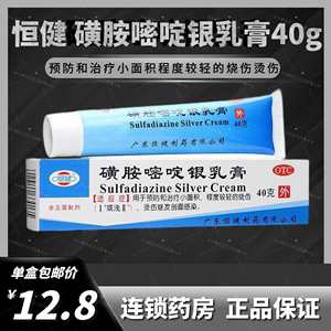 恒健 磺胺嘧啶银乳膏 40g/盒 预防和治疗轻度烧烫伤继发创面感染