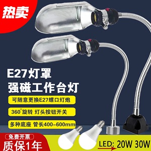 LED机床工作灯强磁E27螺口夹子灯冲铣磨车床金属软管工业照明台灯