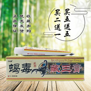 百芙通蝎毒藏王膏抑菌乳膏17g皮肤外用江西省深层渗透正品包邮