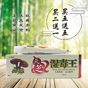 天狼岭天芝湿毒王天狼乳膏17g皮肤外用江西省灵芝精华正品包邮