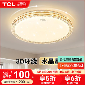 TCL吸顶灯简约现代2024年新款主卧轻奢仿水晶卧室灯房间餐厅灯具