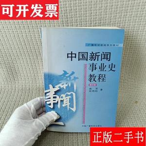 中国新闻事业史教程 袁军、哈艳秋 中国广播影视出版社
