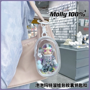 泡泡玛特钥匙扣盲盒溜娃包胶囊小挂件便携随身外出防尘透明晒娃包
