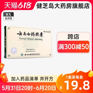 25g*16粒/盒 _ 云南白药 云南白药胶囊 0.