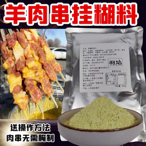 新疆挂糊羊肉料烧烤腌料羊排羊肉串调料馕坑架子肉红柳大串蘸水料