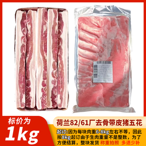 荷兰61厂猪肉带皮五花肉剔骨烤肉冷冻食材烧烤商用【8kg起拍】