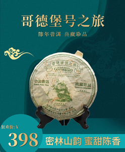 【2006年生普】哥德堡号之旅古树必兴普洱茶生茶 357g