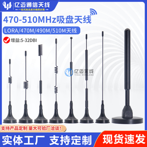 LoRa小吸盘天线490mhz470-510MHZ无线数传模块高增益天线电力抄表