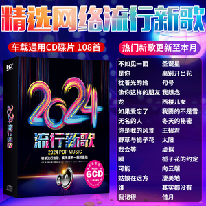 汽车载cd碟片2024抖音最新流行网络新歌曲正品无损高音质音乐光盘