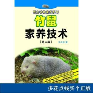 正版野生动物家养系列：竹鼠家养技术韦尚政湖南科技出版社2013-1