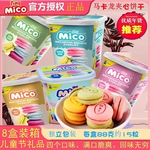 mico马卡龙夹心饼干草莓味柠檬芝士综合味迷你网红零食礼品88g/盒