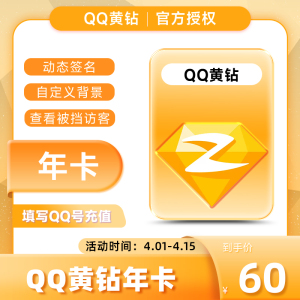 【直充到账】腾讯QQ黄钻1年黄钻贵族一年12个月包年年费自动充值