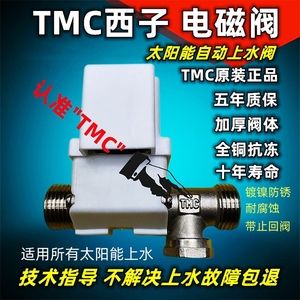 TMC西子太阳能电磁阀进水阀自动上水阀DC12V太阳能仪表通用电磁阀