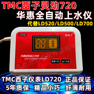 TMC西子灵动720华惠全自动上水仪 LD720/520太阳能控制器显示仪表
