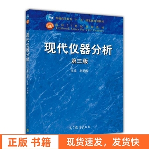 二手现代仪器分析 第三版 刘约权 高等教育出版社 9787040422344