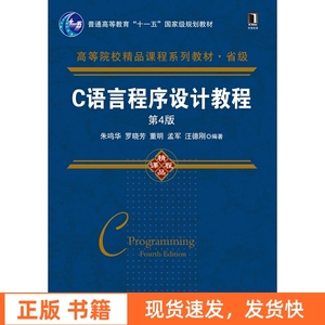 二手C语言程序设计教程 第4版第四版 朱鸣华 机械工业出版社
