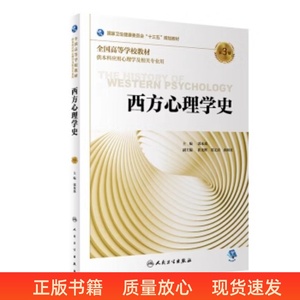二手西方心理学史 第3版 郭本禹 人民卫生出版社 9787117290159