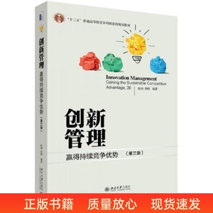二手创新管理 赢得持续竞争优势 第三版第3版  陈劲 北京大学出版
