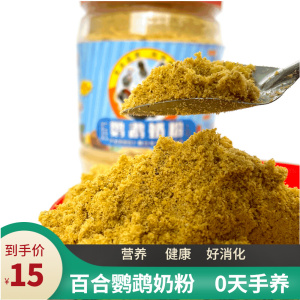 百合鹦鹉奶粉可0天手养送喂养勺营养好吸收大中小型雏鸟幼鸟通用