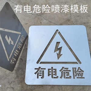 新款金属有电危险小心触电高压镂空字警示标牌镂空喷漆模板定制