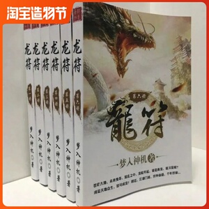 《龙符》梦入神机 小说全集全套无删减精校完整版 共7册