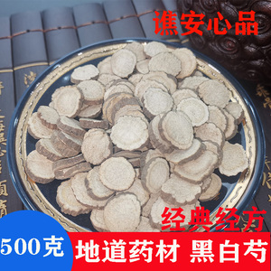 谯安心品黑白芍500g克赤药亳药山赤芍中药材经典经方许家栋经方派